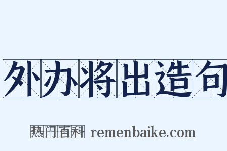 外办将出造句是什么意思的图片